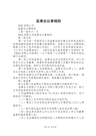 监事会议事规则