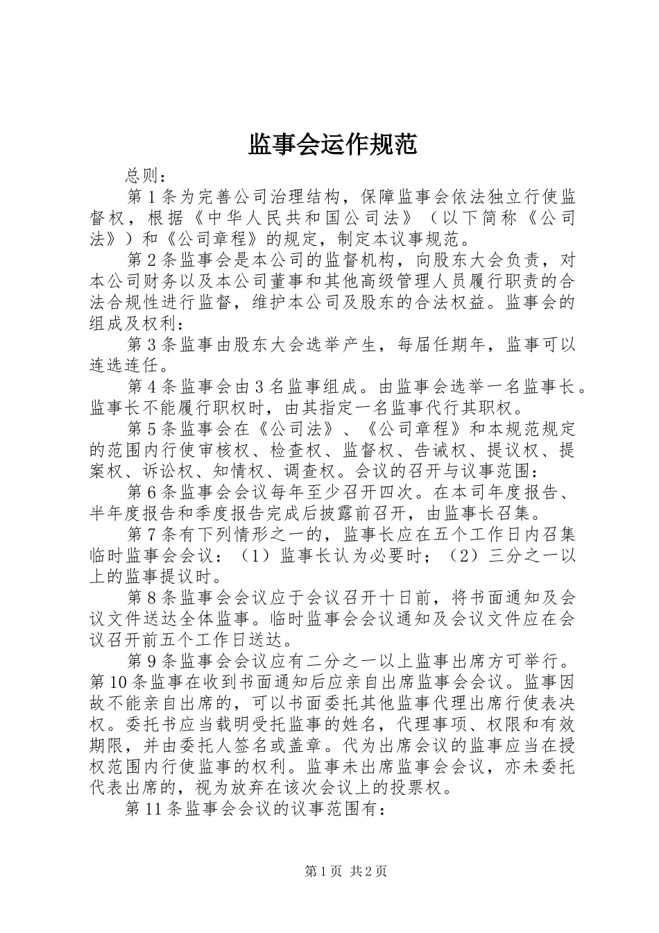 监事会运作规范_第1页