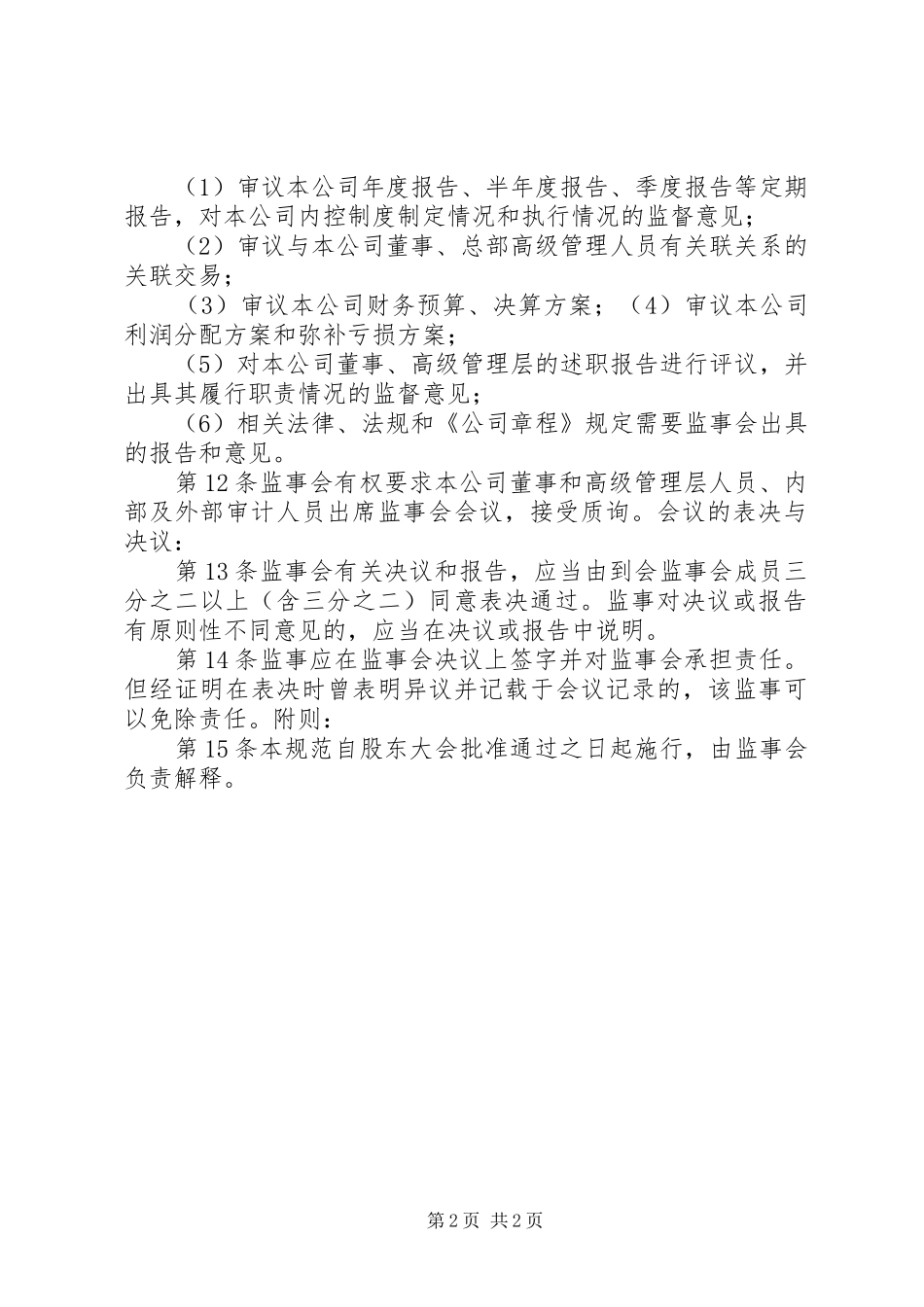 监事会运作规范_第2页