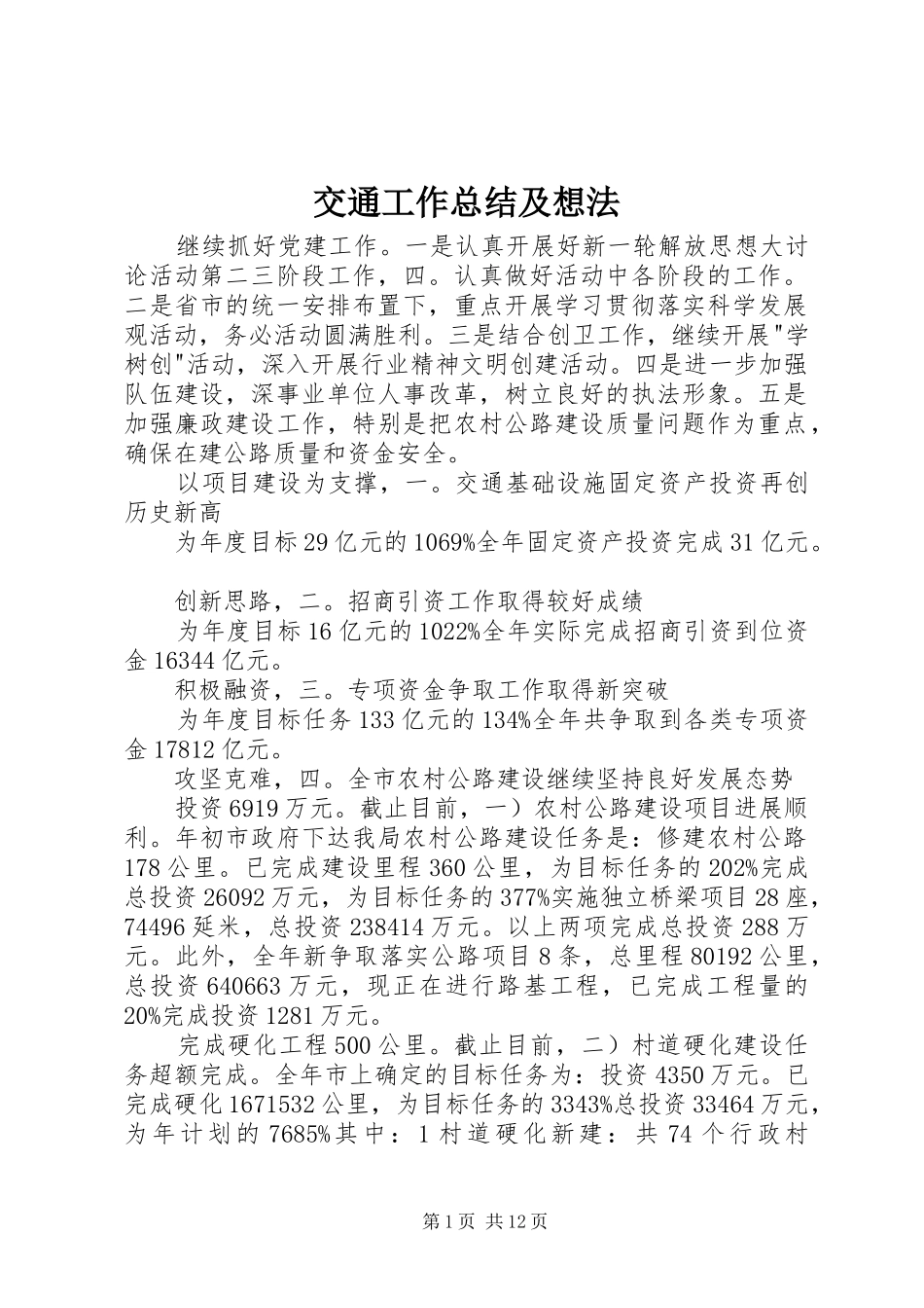 交通工作总结及想法_第1页