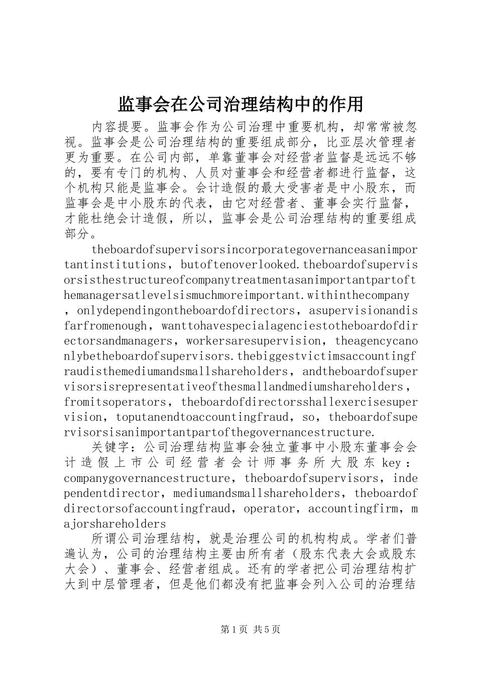 监事会在公司治理结构中的作用_第1页