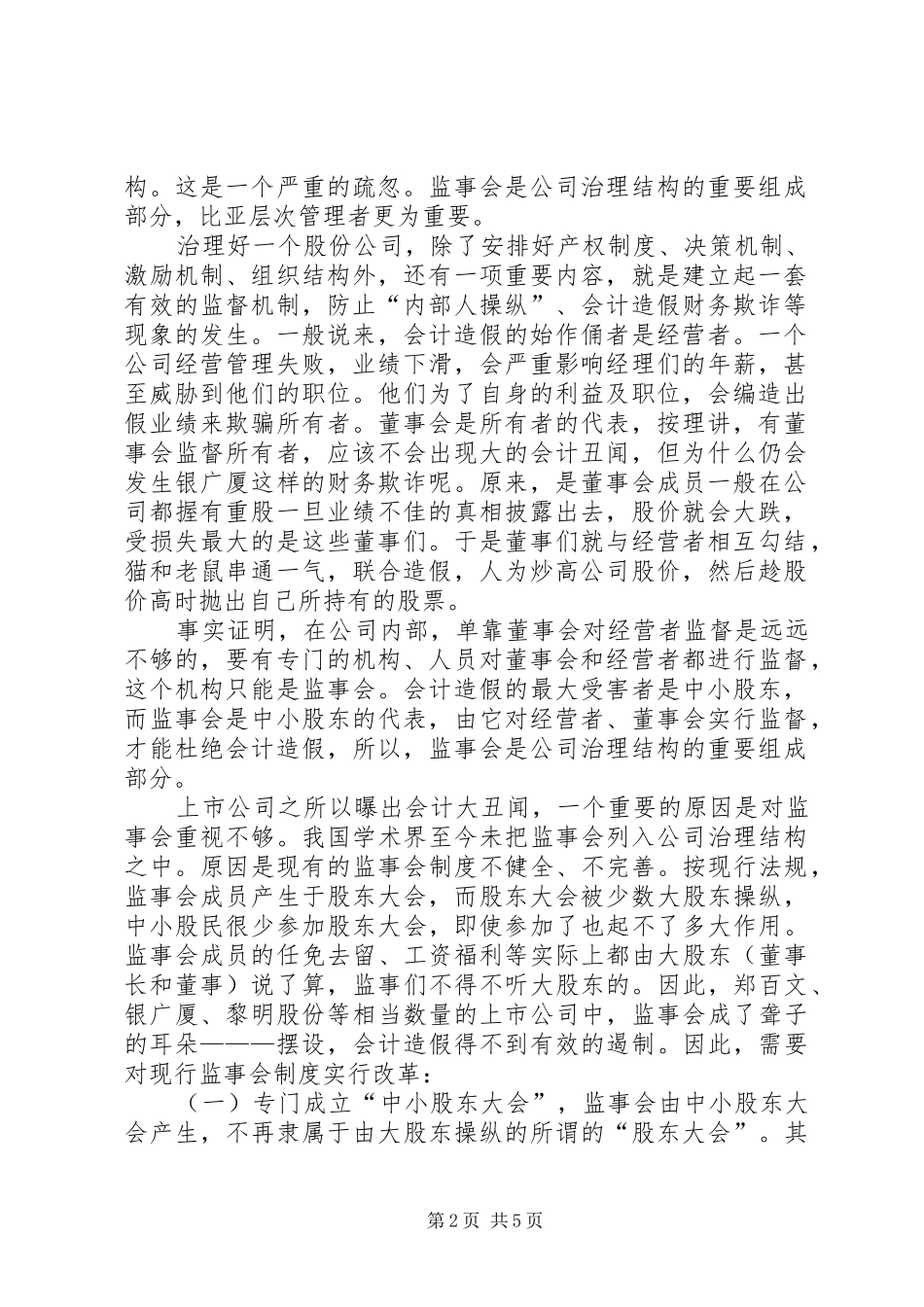 监事会在公司治理结构中的作用_第2页