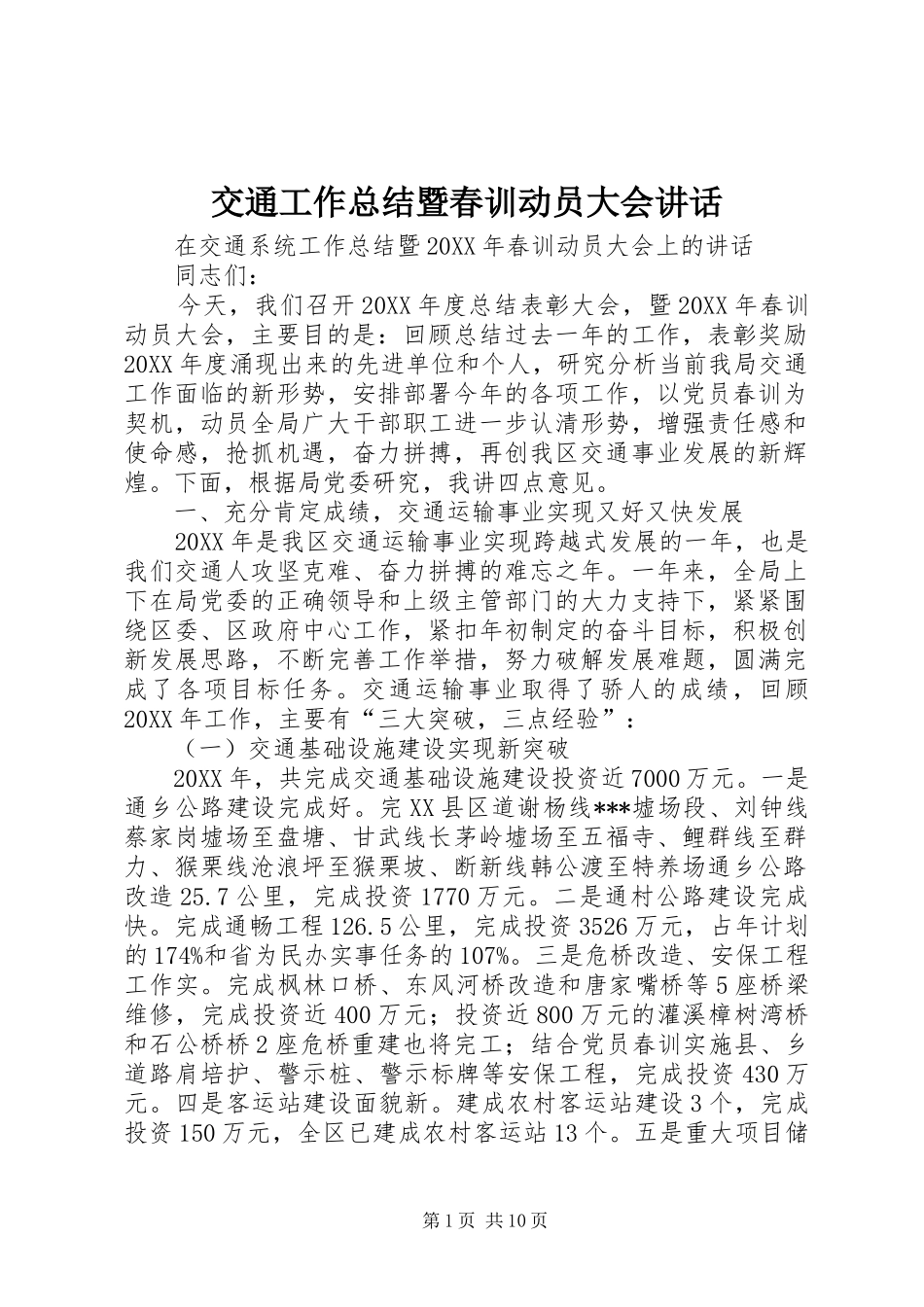 交通工作总结暨春训动员大会致辞_第1页
