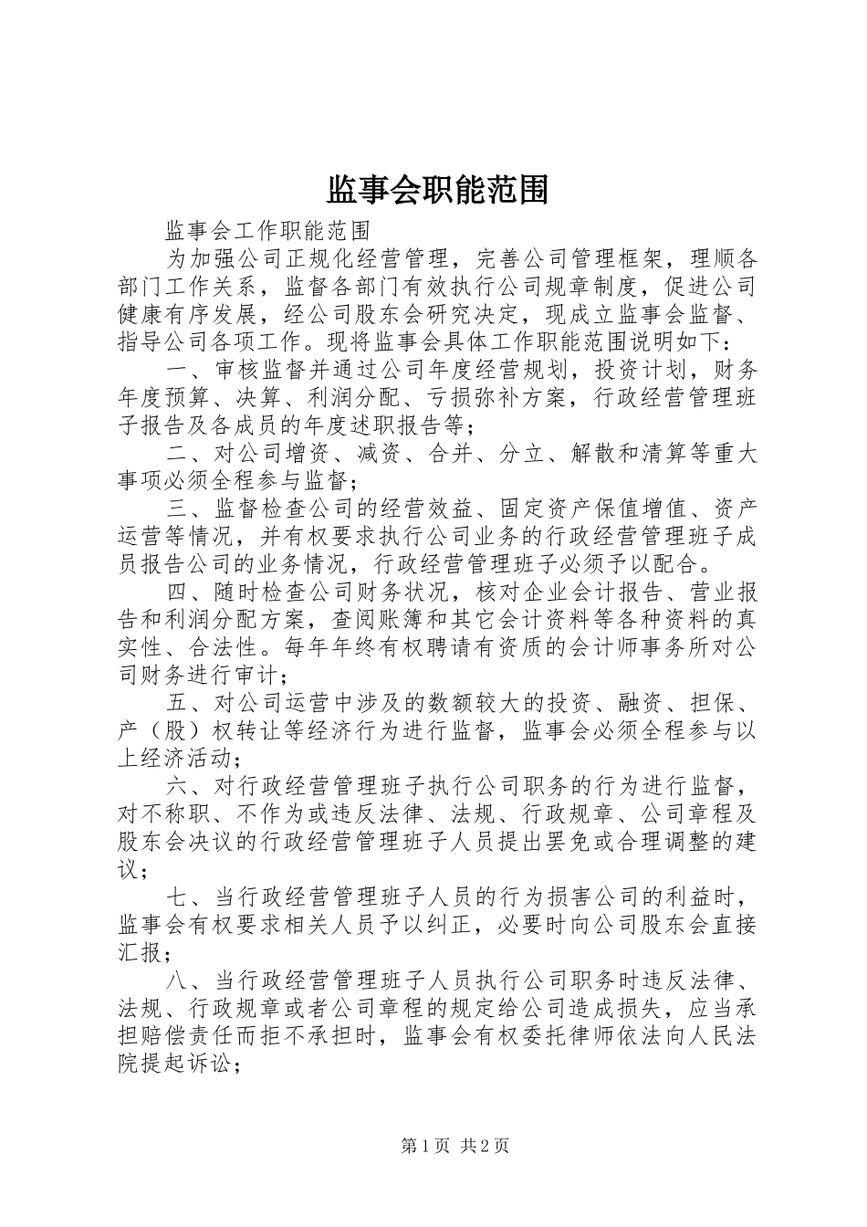监事会职能范围_第1页