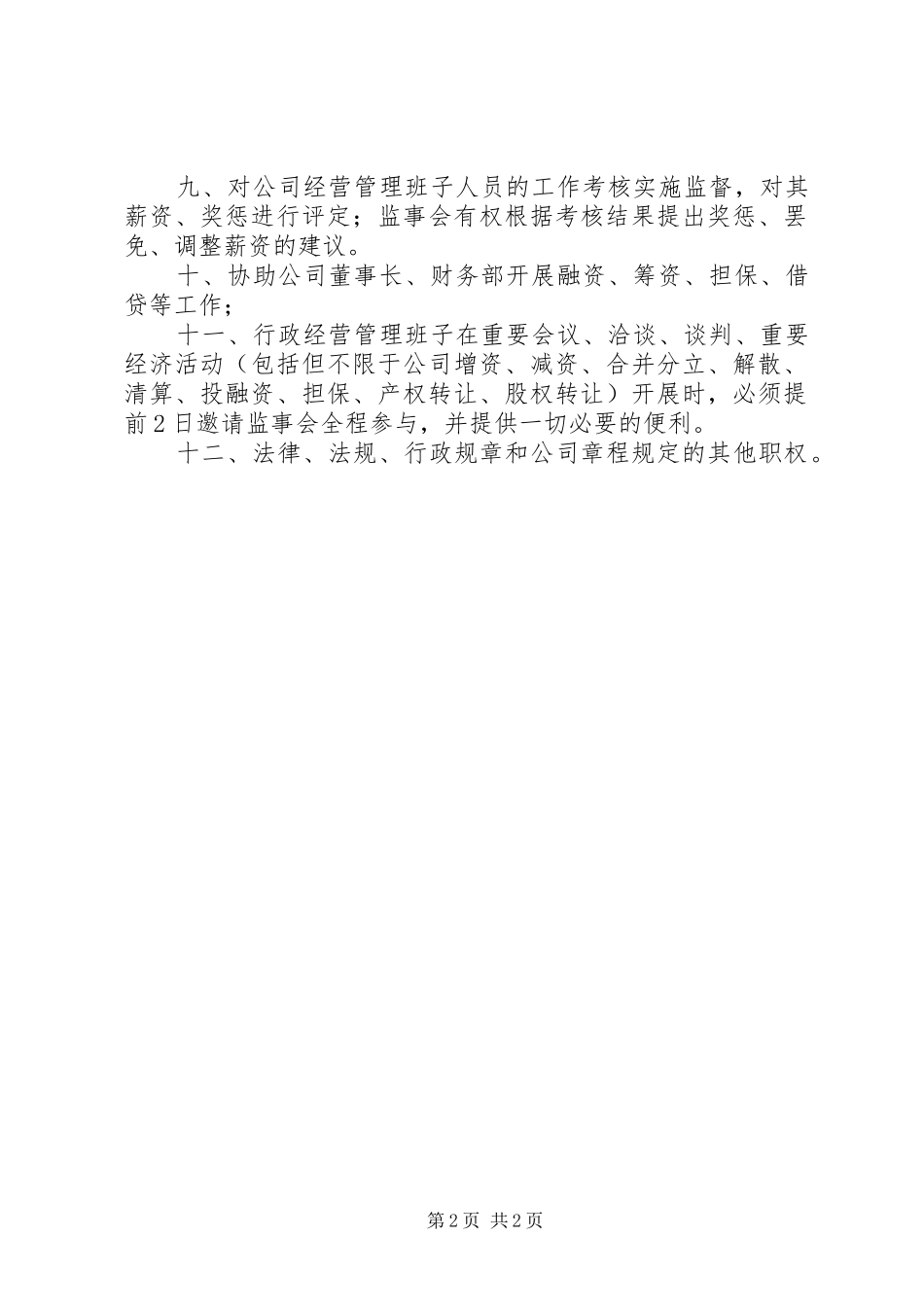 监事会职能范围_第2页