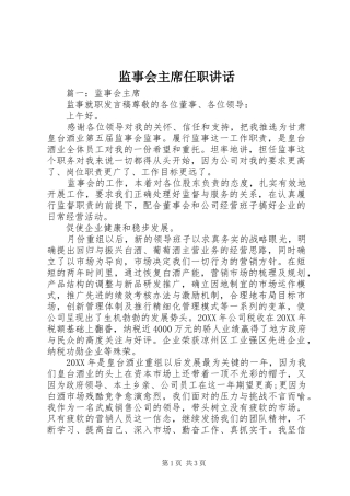 监事会主席任职致辞