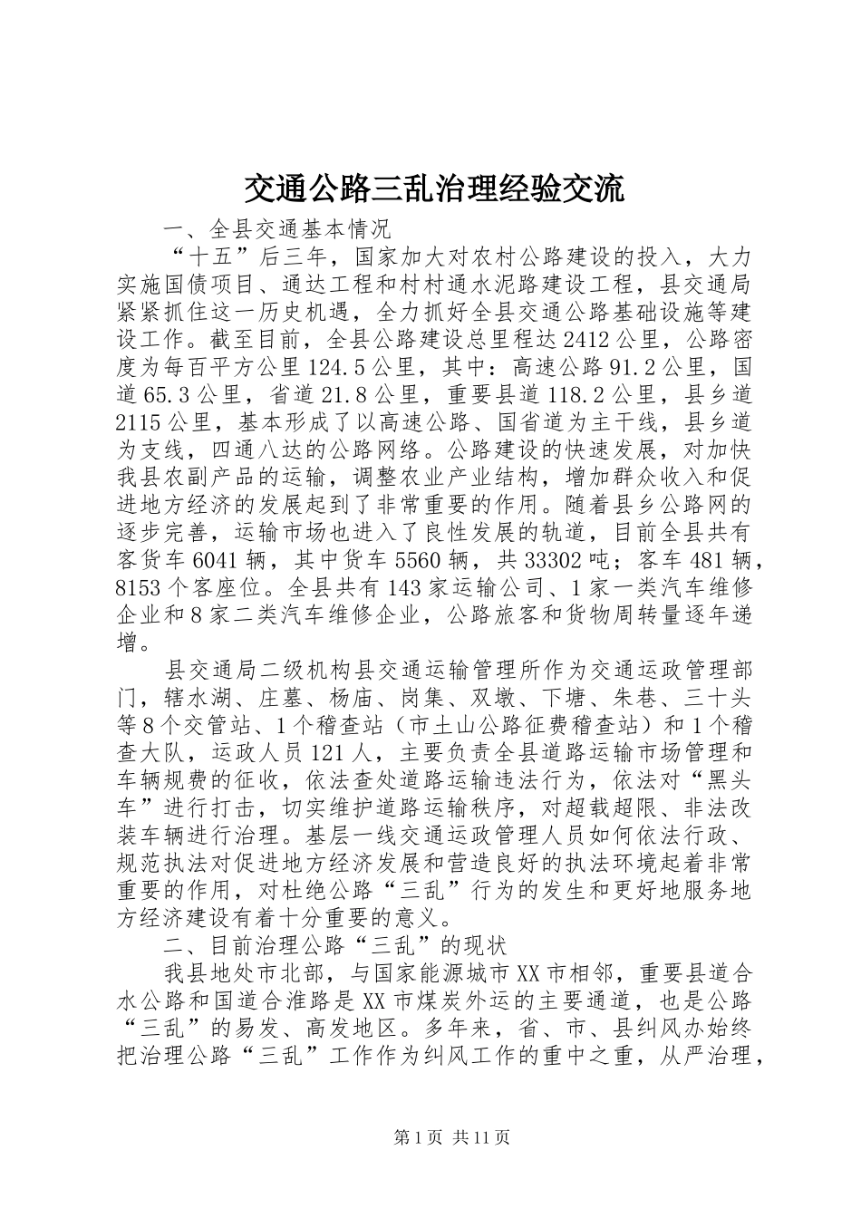 交通公路三乱治理经验交流_第1页