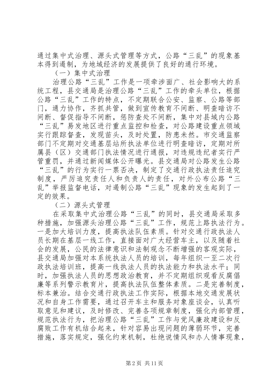 交通公路三乱治理经验交流_第2页