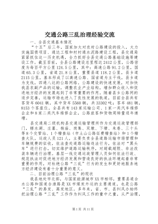 交通公路三乱治理经验交流