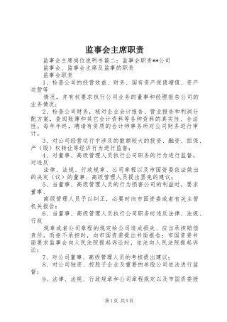 监事会主席职责