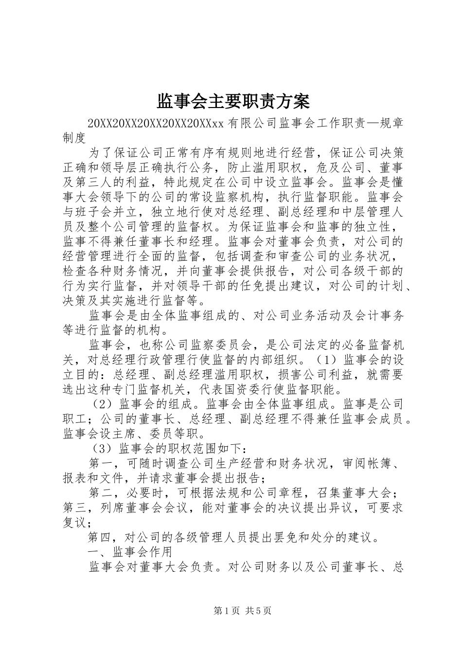 监事会主要职责方案_第1页