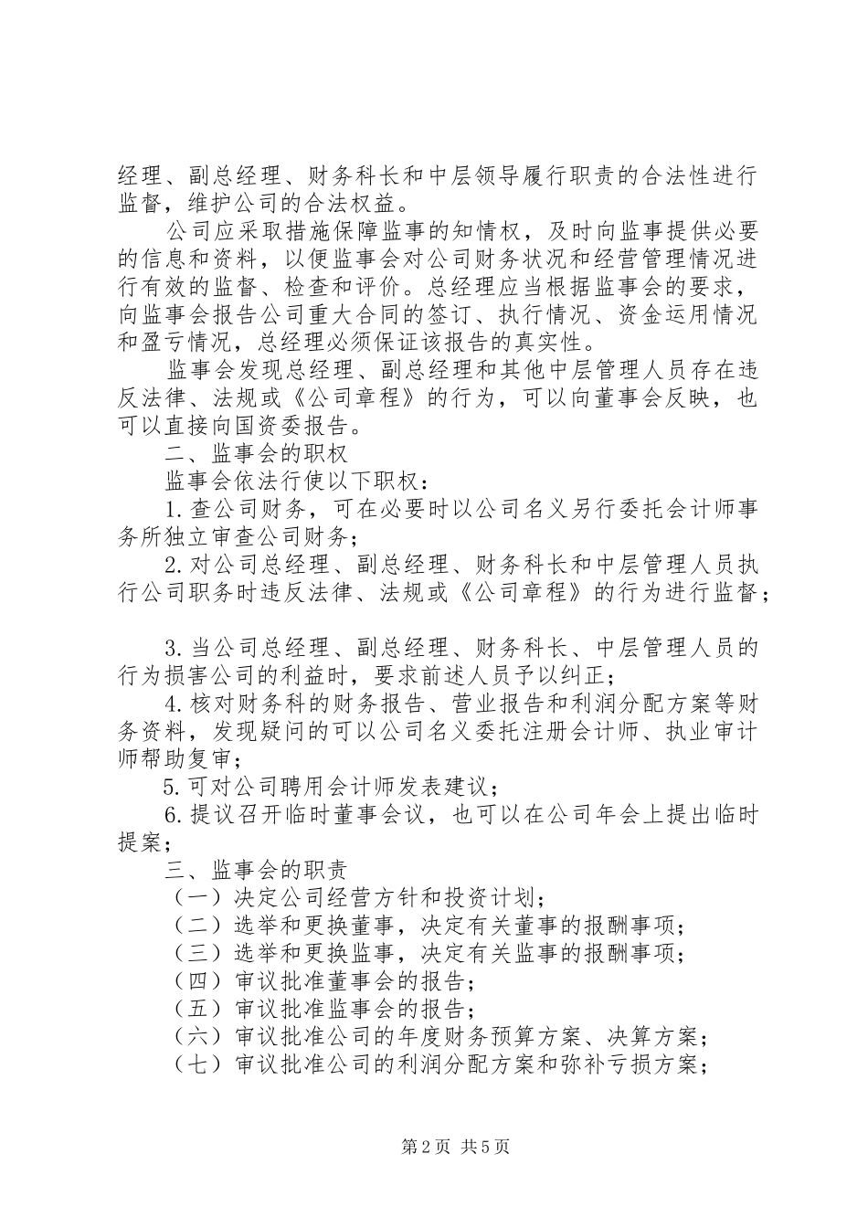 监事会主要职责方案_第2页