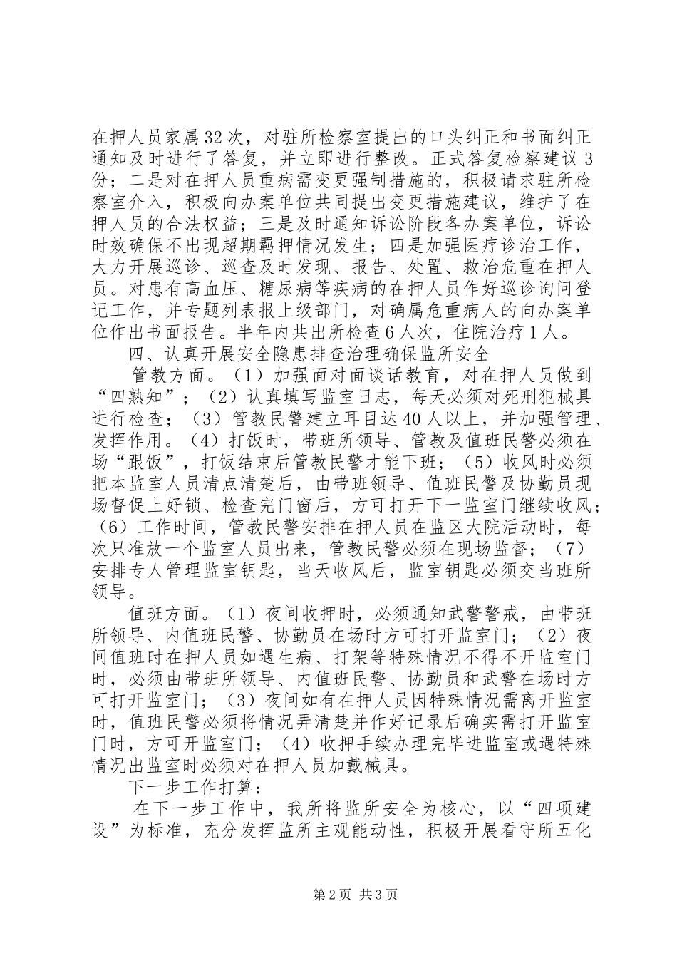 监所半年工作总结_第2页