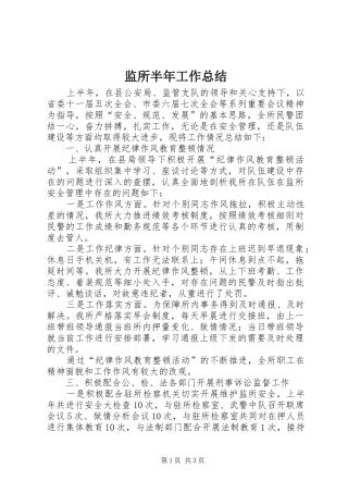 监所半年工作总结