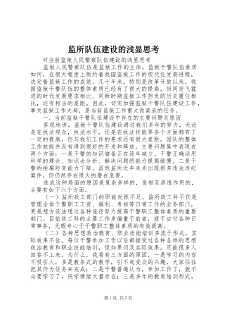监所队伍建设的浅显思考