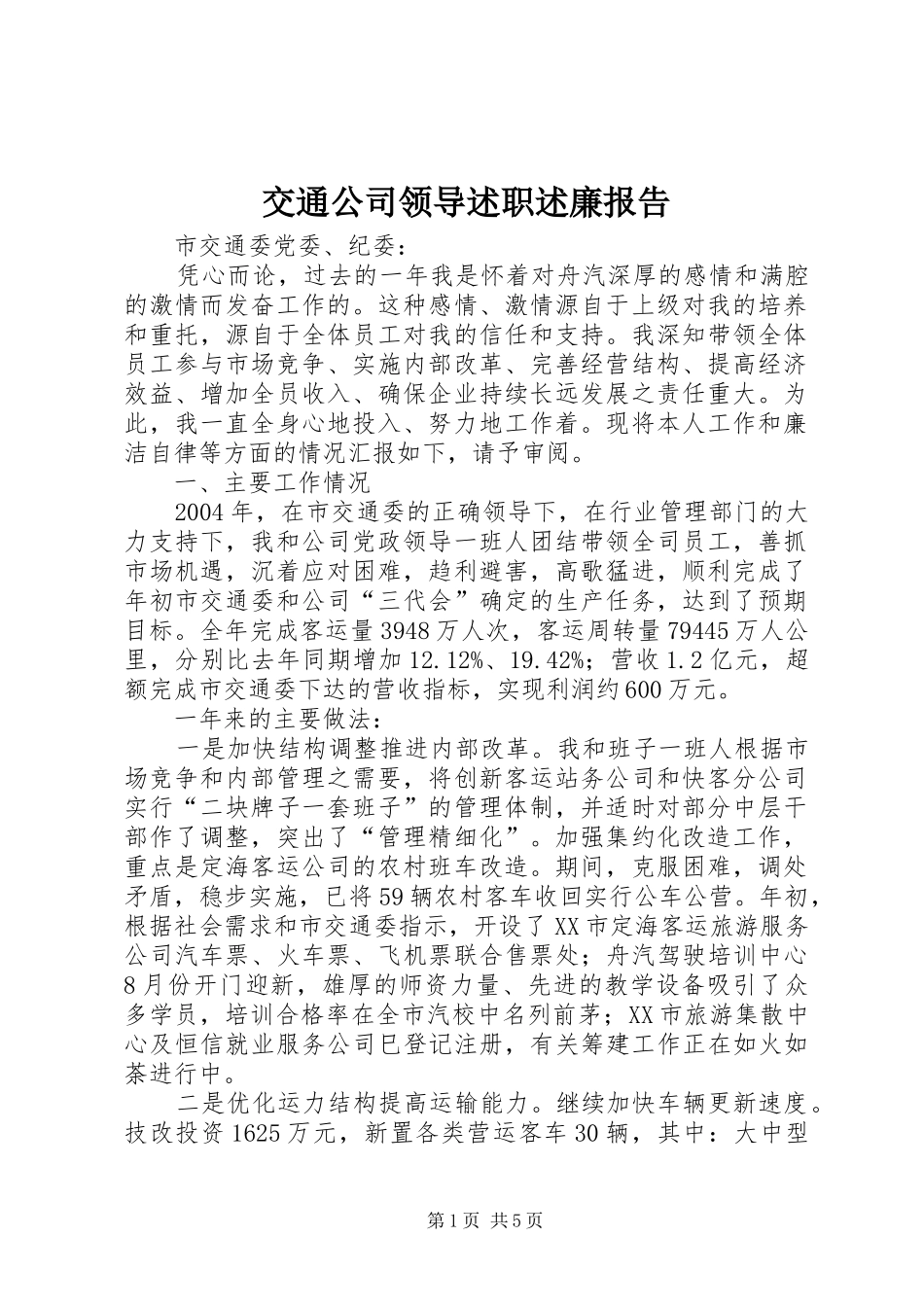 交通公司领导述职述廉报告_第1页