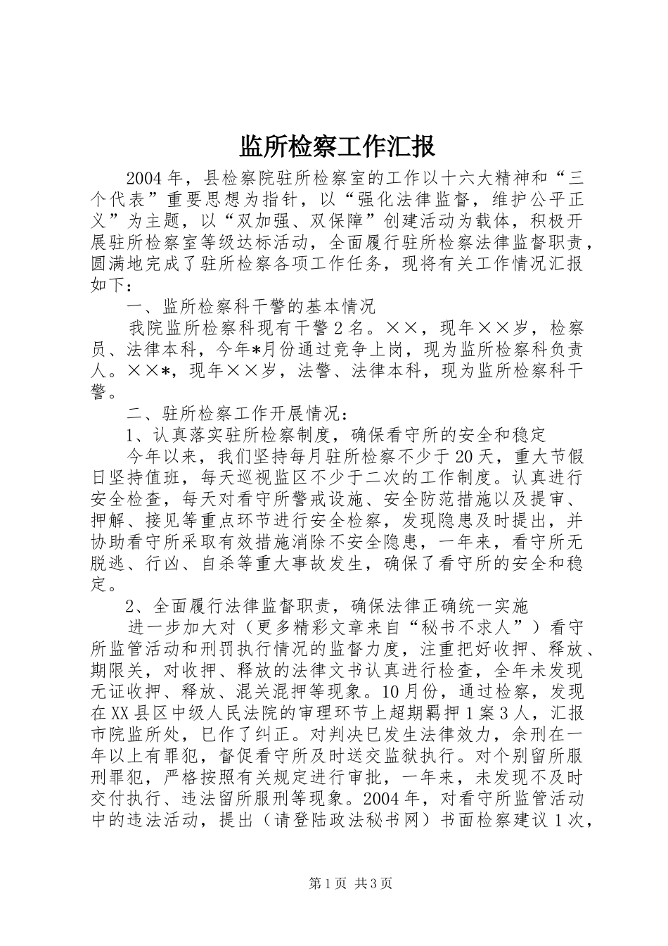 监所检察工作汇报_第1页