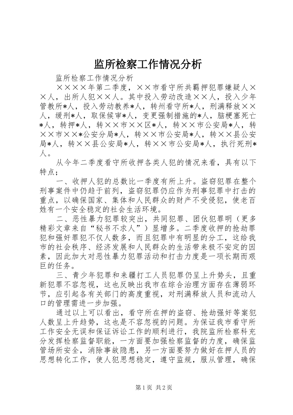 监所检察工作情况分析_第1页