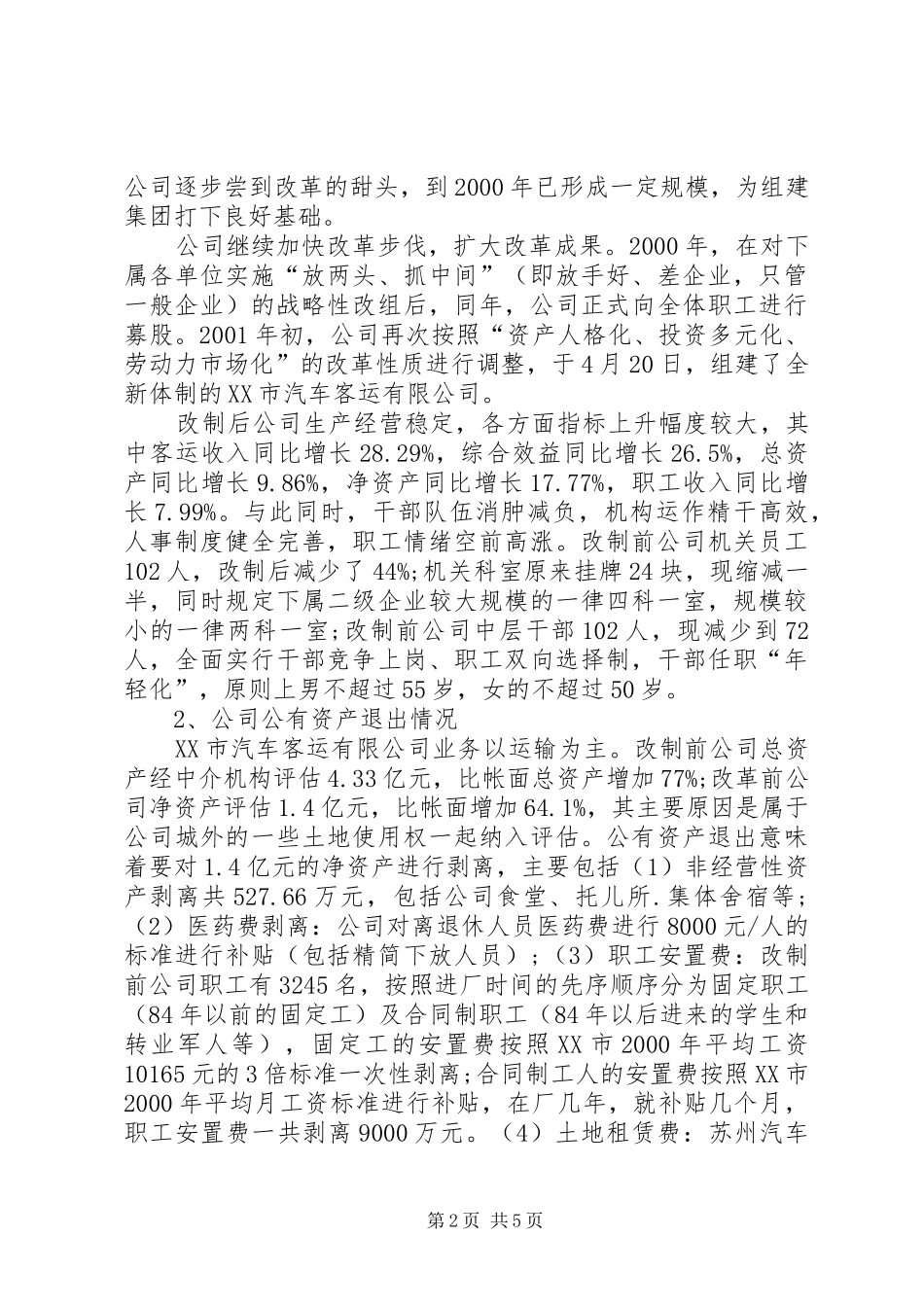 交通公司企业改组改制调研报告_第2页