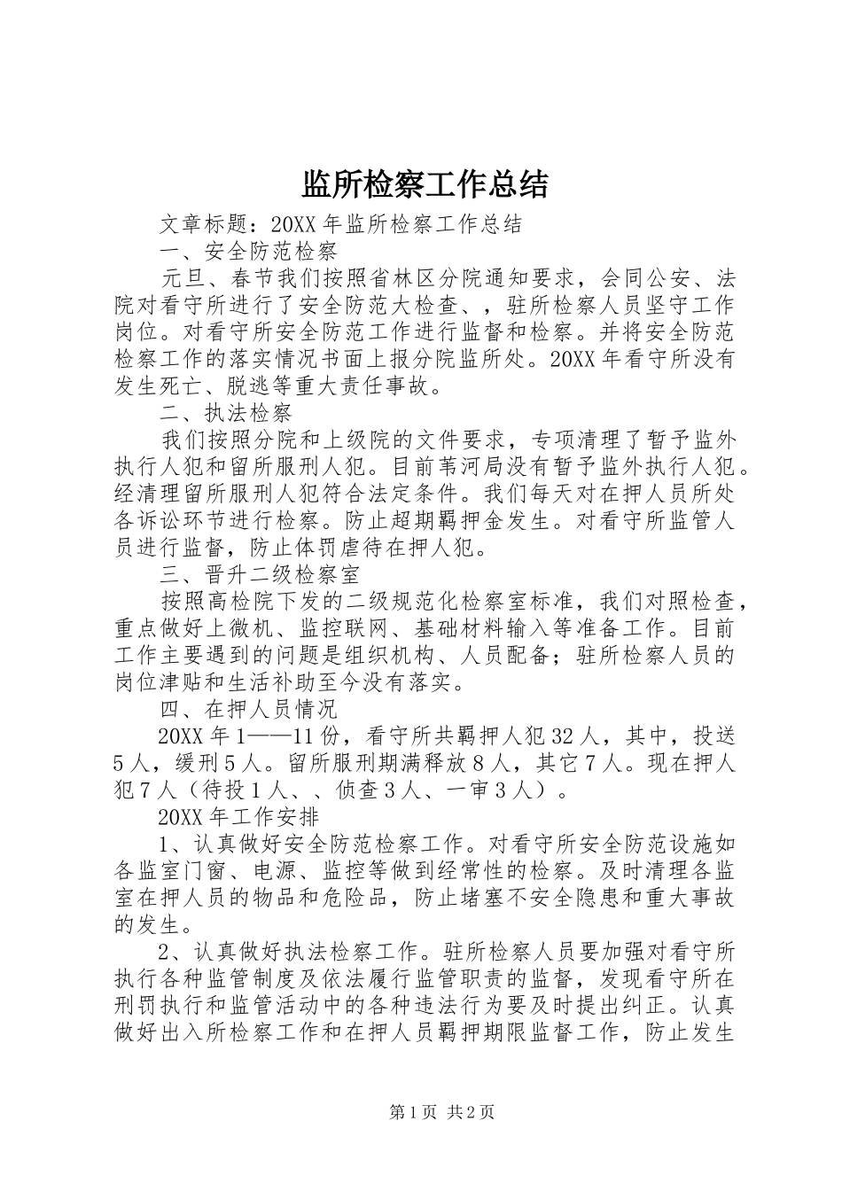 监所检察工作总结_第1页