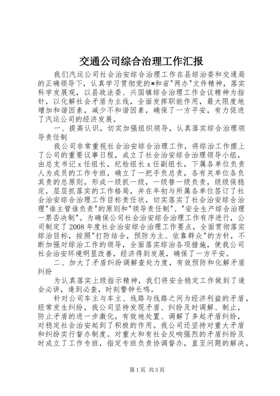 交通公司综合治理工作汇报_第1页