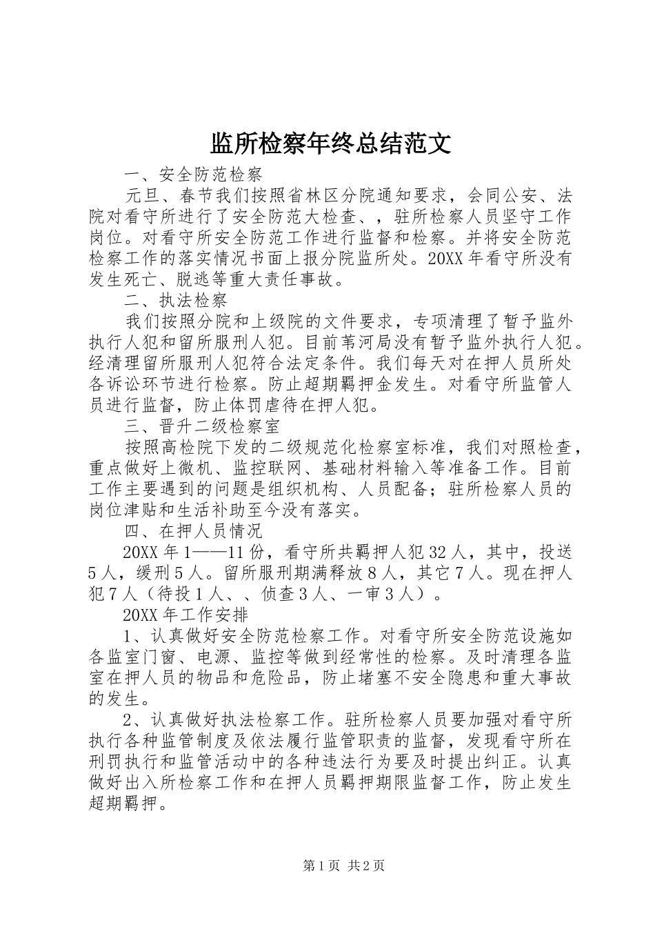 监所检察年终总结范文_第1页