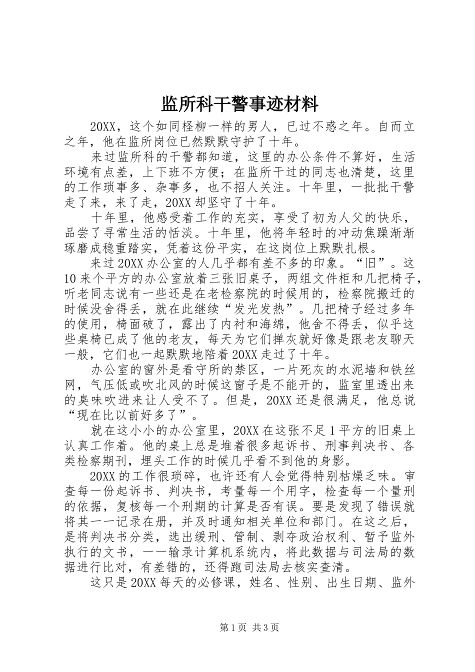 监所科干警事迹材料_第1页