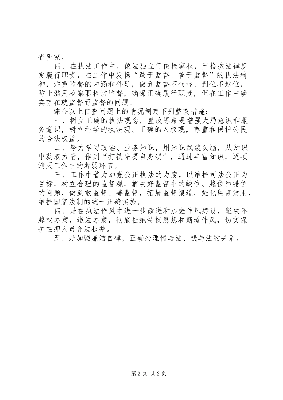 监所科开展规范执法行为，促进公正执法专项整改活动自查和整改措施_第2页