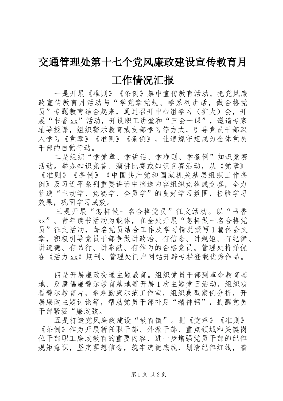 交通管理处第十七个党风廉政建设宣传教育月工作情况汇报_第1页