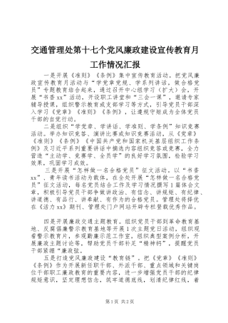 交通管理处第十七个党风廉政建设宣传教育月工作情况汇报