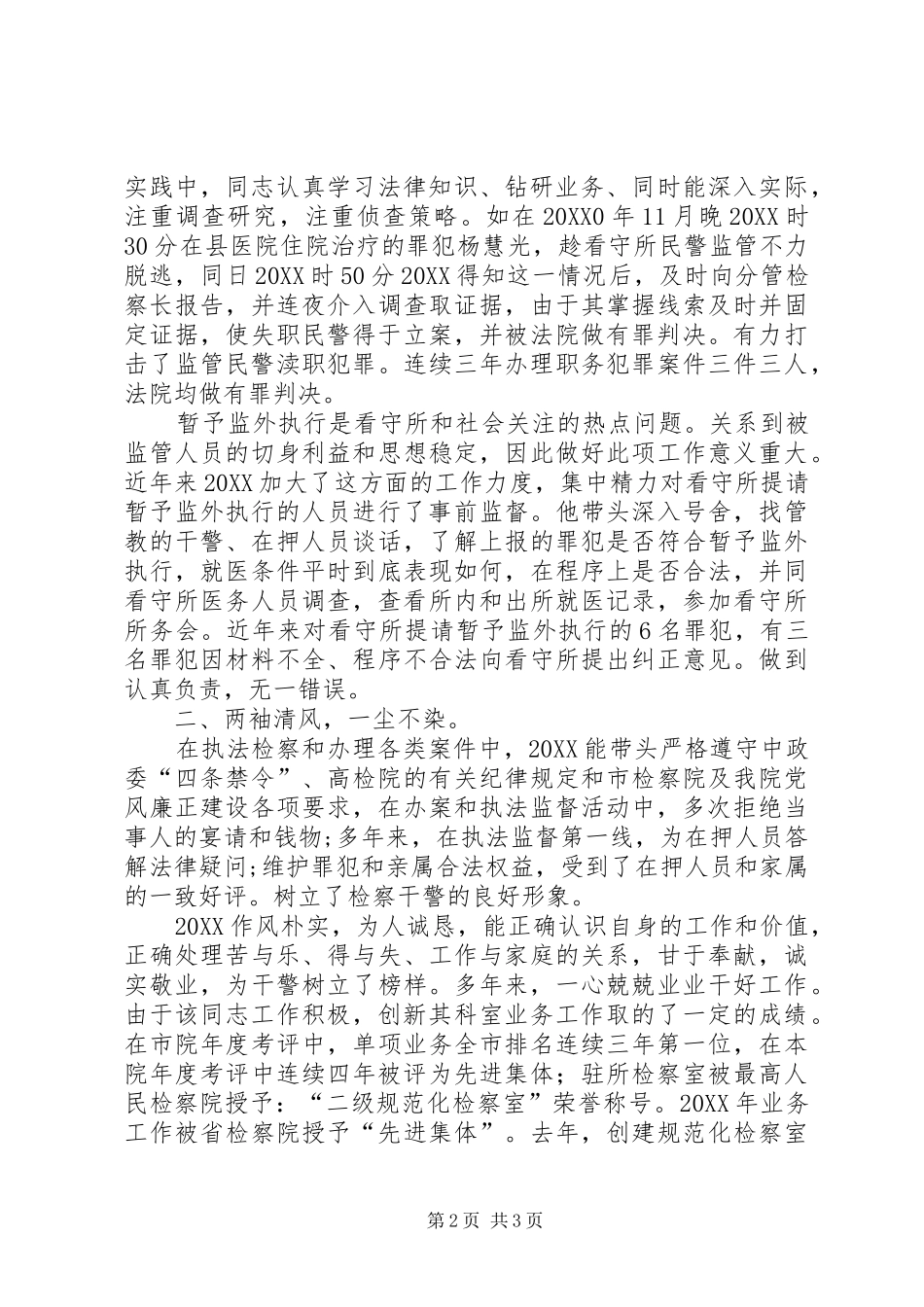 监所科科长事迹材料_第2页