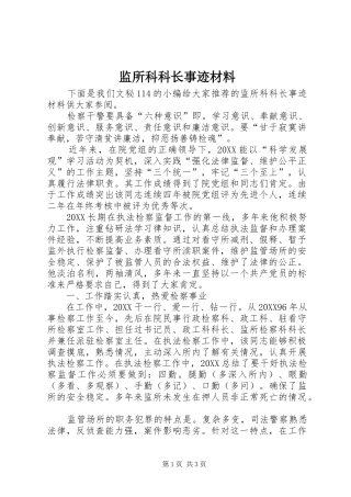 监所科科长事迹材料