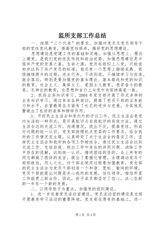 监所支部工作总结