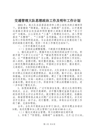 交通管理大队思想政治工作及明年工作计划