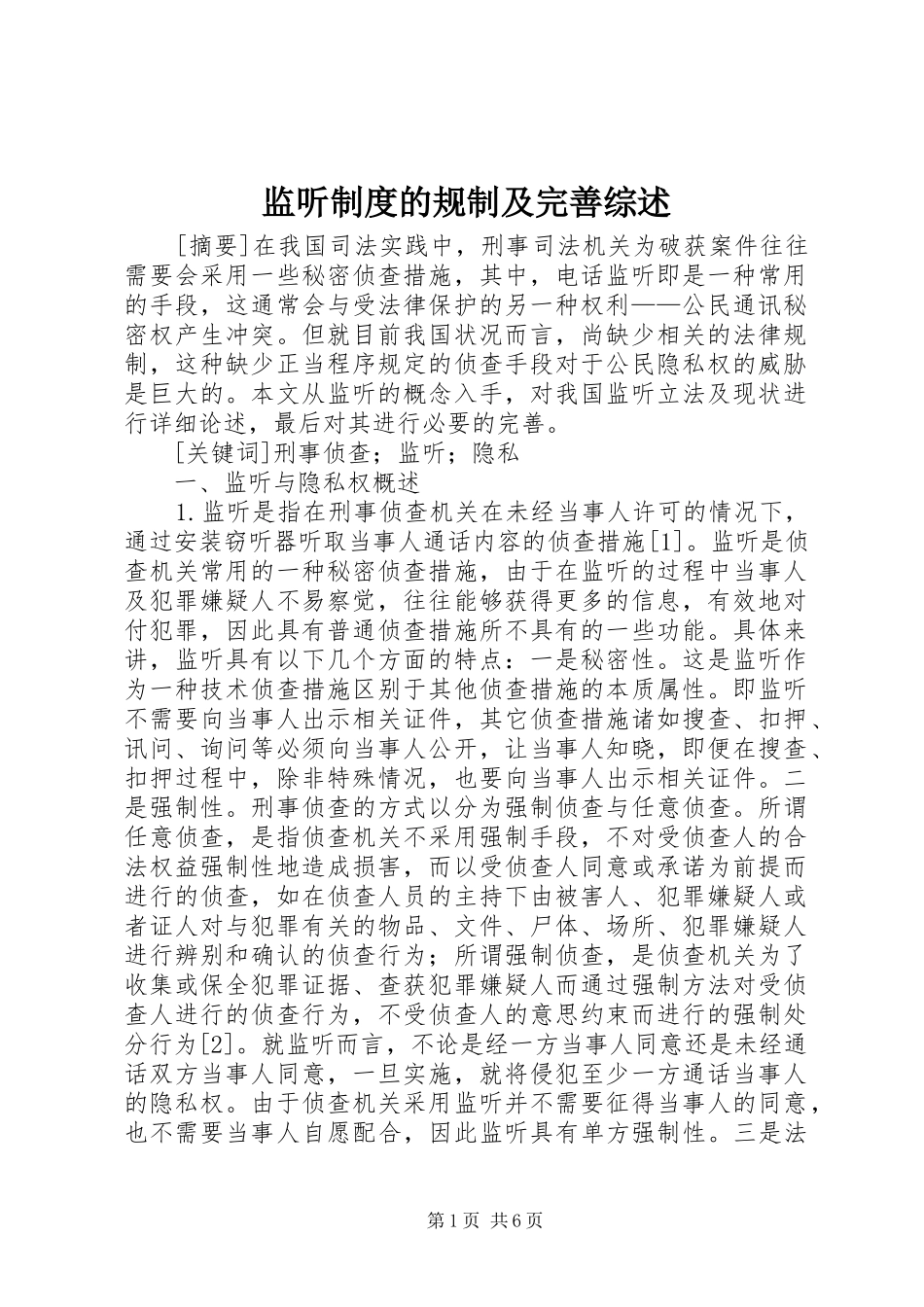 监听制度的规制及完善综述_第1页