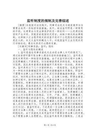 监听制度的规制及完善综述