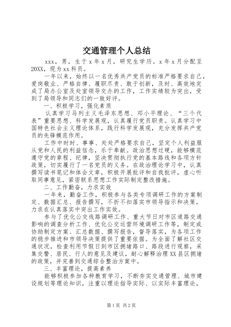 交通管理个人总结_第1页