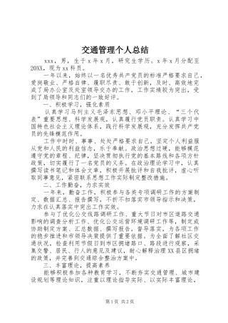 交通管理个人总结