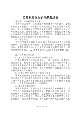 监外执行存在的问题及对策
