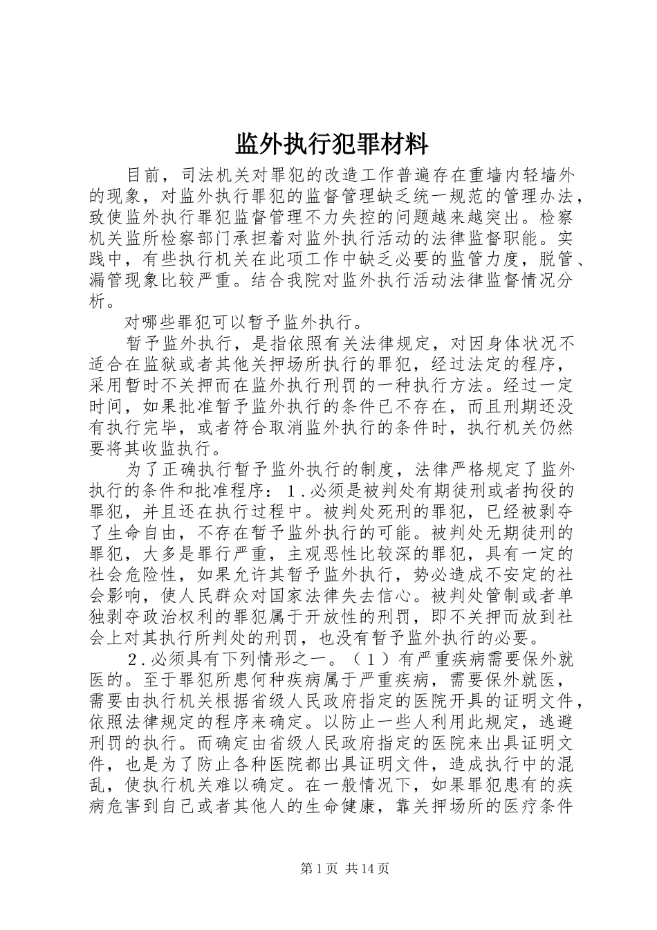 监外执行犯罪材料_第1页