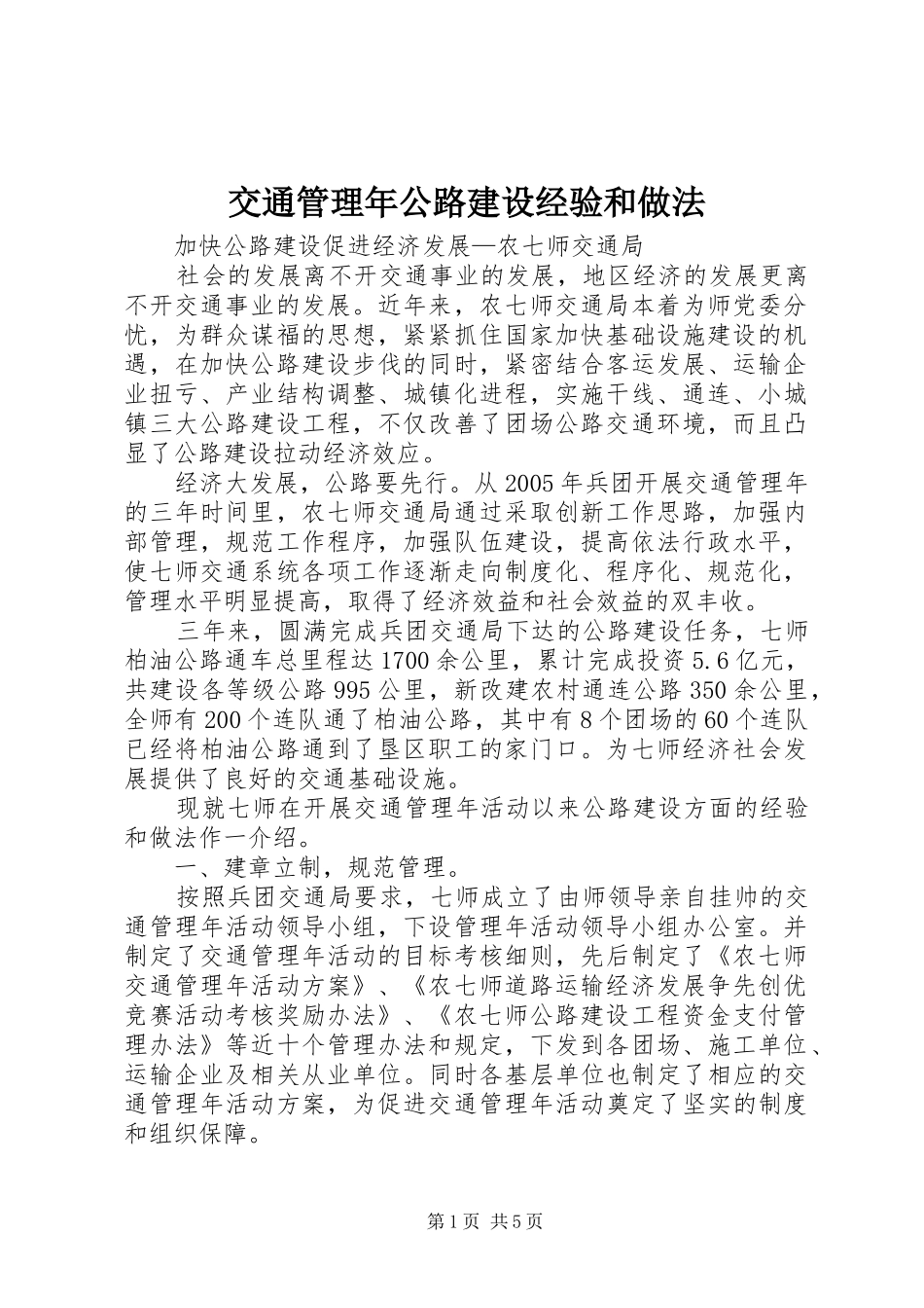 交通管理年公路建设经验和做法_第1页