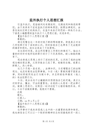 监外执行个人思想汇报