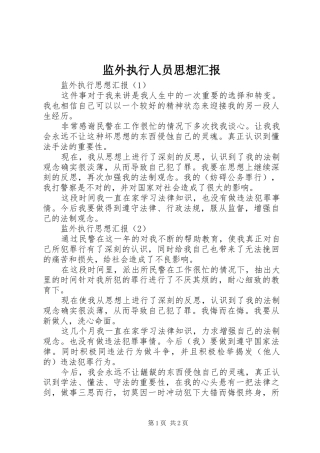 监外执行人员思想汇报