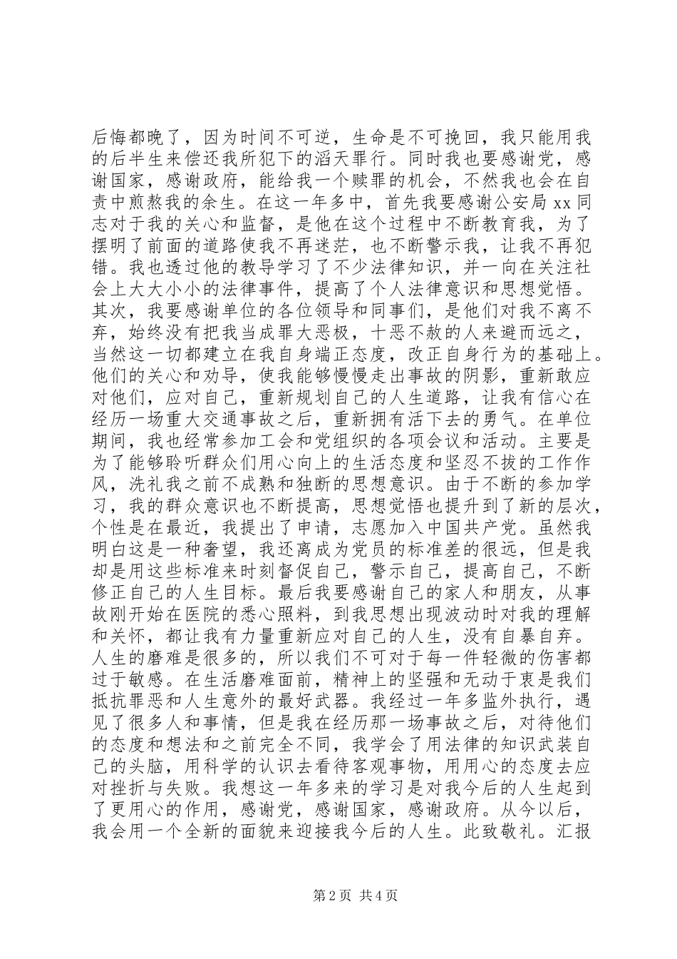 监外执行人员思想汇报范文_第2页