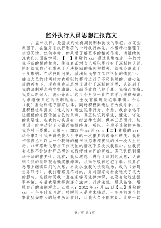 监外执行人员思想汇报范文