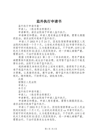 监外执行申请书