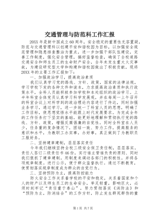 交通管理与防范科工作汇报