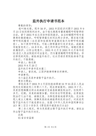 监外执行申请书范本