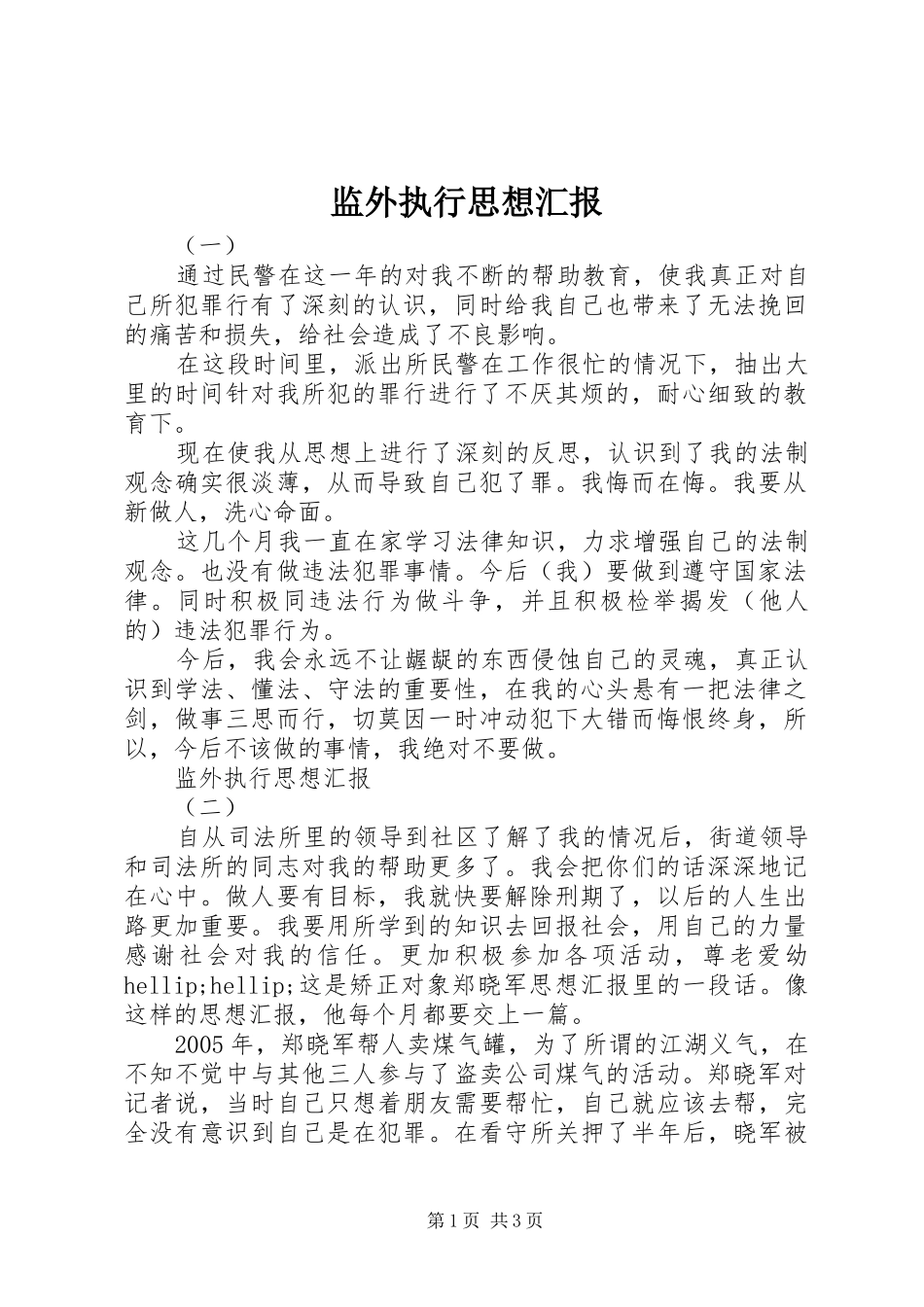 监外执行思想汇报_第1页