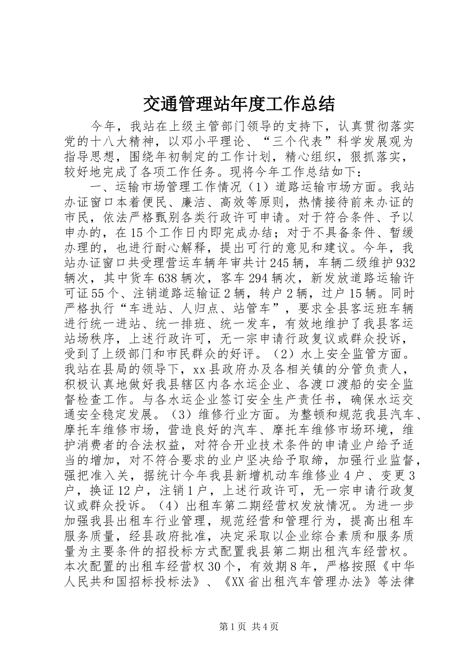 交通管理站年度工作总结_第1页